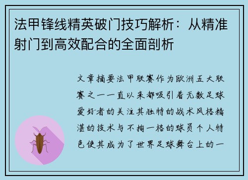 法甲锋线精英破门技巧解析：从精准射门到高效配合的全面剖析