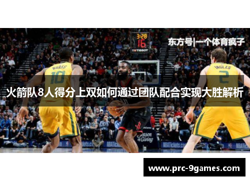 火箭队8人得分上双如何通过团队配合实现大胜解析