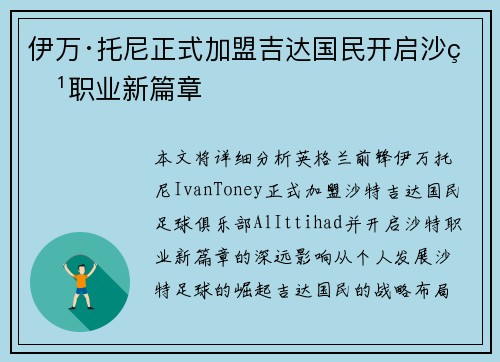 伊万·托尼正式加盟吉达国民开启沙特职业新篇章