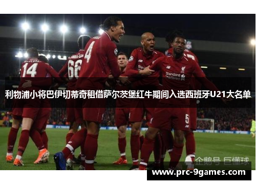 利物浦小将巴伊切蒂奇租借萨尔茨堡红牛期间入选西班牙U21大名单