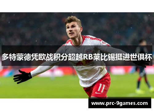 多特蒙德凭欧战积分超越RB莱比锡挺进世俱杯