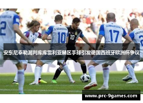 安东尼泰勒漏判库库雷利亚禁区手球引发德国西班牙欧洲杯争议