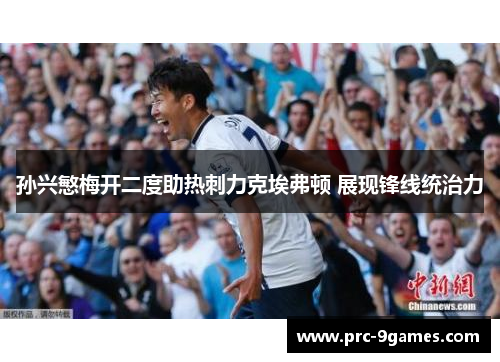 孙兴慜梅开二度助热刺力克埃弗顿 展现锋线统治力 孙兴慜梅开二度助热刺力克埃弗顿 展现锋线统治力