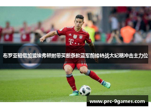 布罗亚租借加盟埃弗顿附带买断条款蓝军前锋转战太妃糖冲击主力位