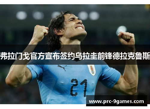弗拉门戈官方宣布签约乌拉圭前锋德拉克鲁斯 弗拉门戈官方宣布签约乌拉圭前锋德拉克鲁斯