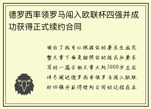 德罗西率领罗马闯入欧联杯四强并成功获得正式续约合同