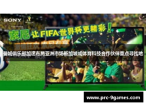 曼城俱乐部加速布局亚洲市场新加坡成体育科技合作伙伴重点寻找地