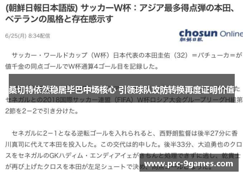 桑切特依然稳居毕巴中场核心 引领球队攻防转换再度证明价值 桑切特依然稳居毕巴中场核心 引领球队攻防转换再度证明价值