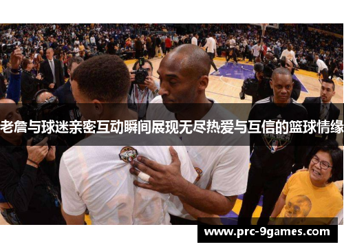 老詹与球迷亲密互动瞬间展现无尽热爱与互信的篮球情缘 老詹与球迷亲密互动瞬间展现无尽热爱与互信的篮球情缘
