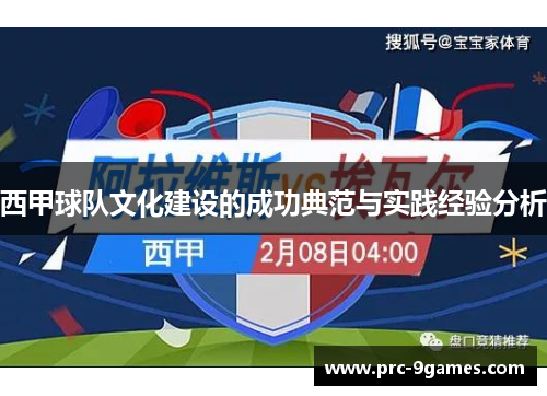 西甲球队文化建设的成功典范与实践经验分析 西甲球队文化建设的成功典范与实践经验分析