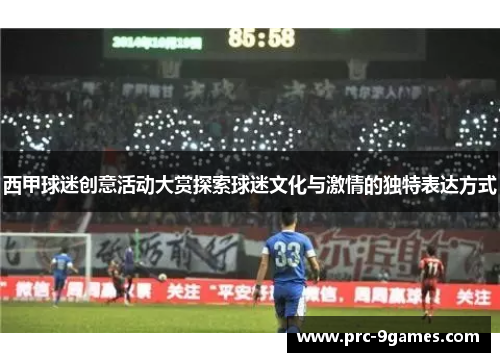 西甲球迷创意活动大赏探索球迷文化与激情的独特表达方式 西甲球迷创意活动大赏探索球迷文化与激情的独特表达方式