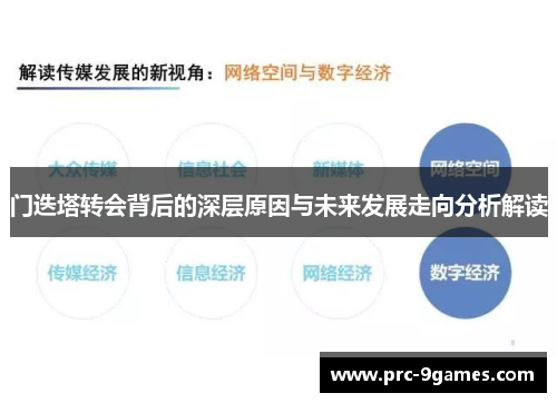 门迭塔转会背后的深层原因与未来发展走向分析解读