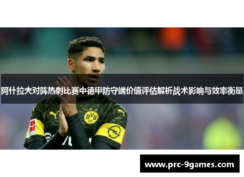 阿什拉夫对阵热刺比赛中德甲防守端价值评估解析战术影响与效率衡量
