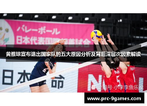 黄雅琼宣布退出国家队的五大原因分析及背后深层次因素解读 黄雅琼宣布退出国家队的五大原因分析及背后深层次因素解读