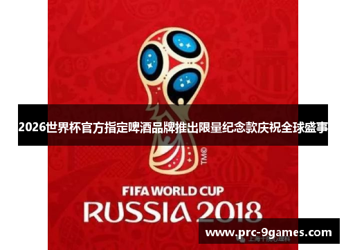 2026世界杯官方指定啤酒品牌推出限量纪念款庆祝全球盛事 2026世界杯官方指定啤酒品牌推出限量纪念款庆祝全球盛事