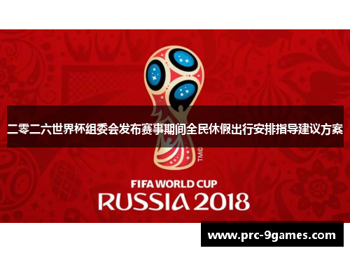 二零二六世界杯组委会发布赛事期间全民休假出行安排指导建议方案 二零二六世界杯组委会发布赛事期间全民休假出行安排指导建议方案