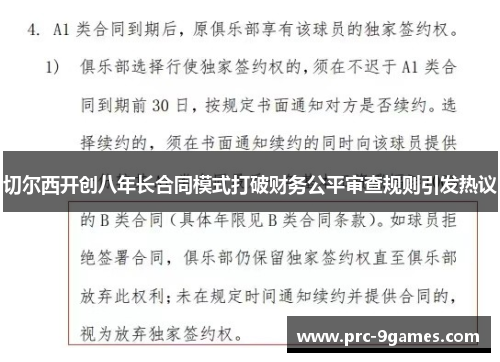 切尔西开创八年长合同模式打破财务公平审查规则引发热议 切尔西开创八年长合同模式打破财务公平审查规则引发热议