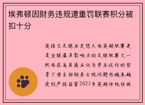 埃弗顿因财务违规遭重罚联赛积分被扣十分 埃弗顿因财务违规遭重罚联赛积分被扣十分