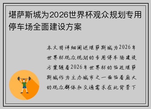 堪萨斯城为2026世界杯观众规划专用停车场全面建设方案 堪萨斯城为2026世界杯观众规划专用停车场全面建设方案