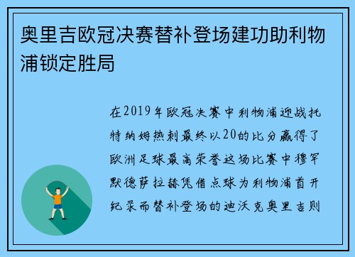 奥里吉欧冠决赛替补登场建功助利物浦锁定胜局 奥里吉欧冠决赛替补登场建功助利物浦锁定胜局