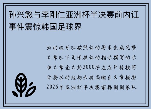 孙兴慜与李刚仁亚洲杯半决赛前内讧事件震惊韩国足球界 孙兴慜与李刚仁亚洲杯半决赛前内讧事件震惊韩国足球界