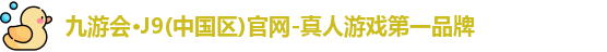 九游会J9官网下载